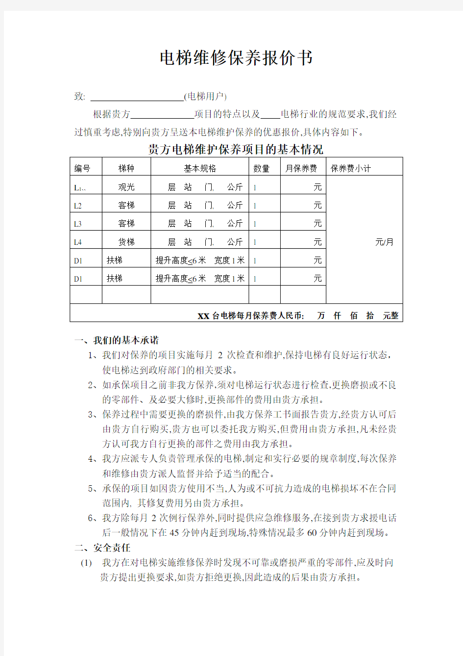 电梯维保报价书