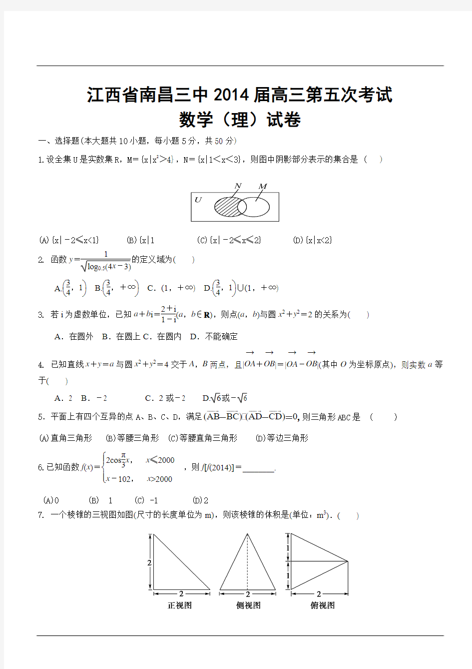 江西省南昌三中2014届高三第五次考试数学(理)试卷