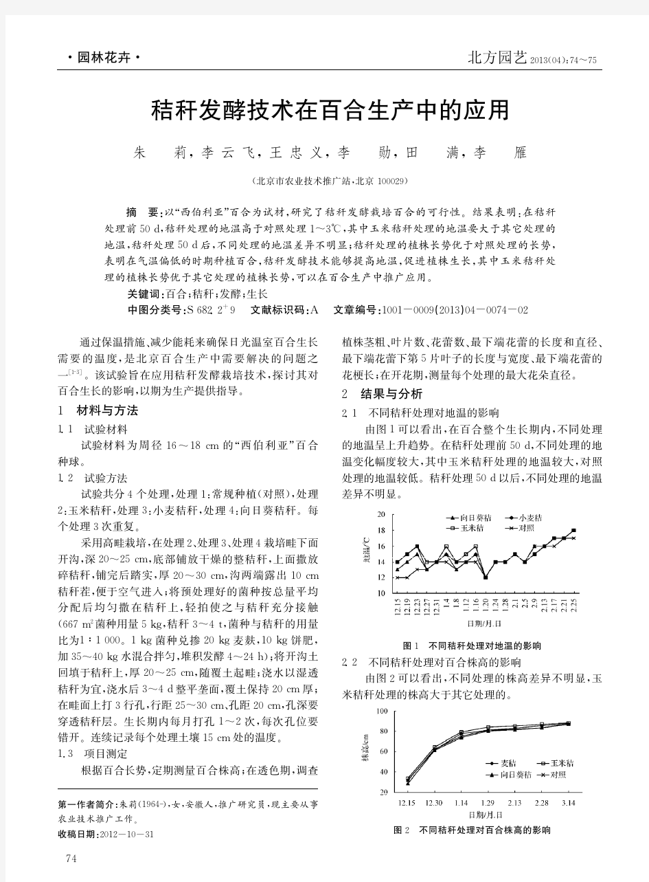 秸秆发酵技术在百合生产中的应用