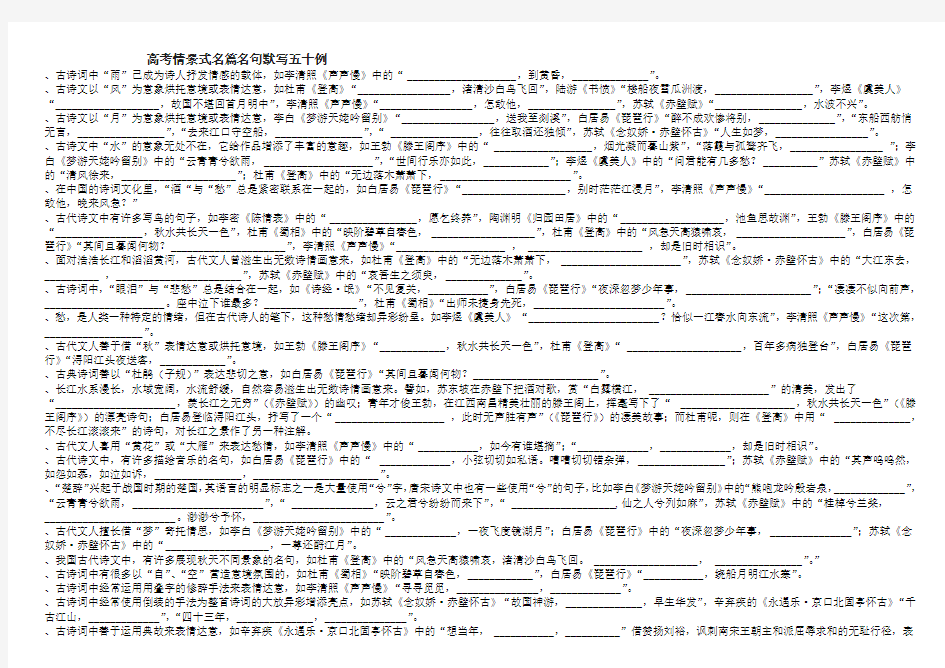 高考情景式名篇名句默写五十例