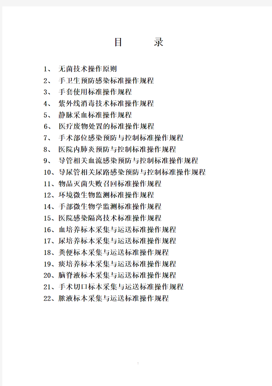 医院感染预防与控制标准操作规程