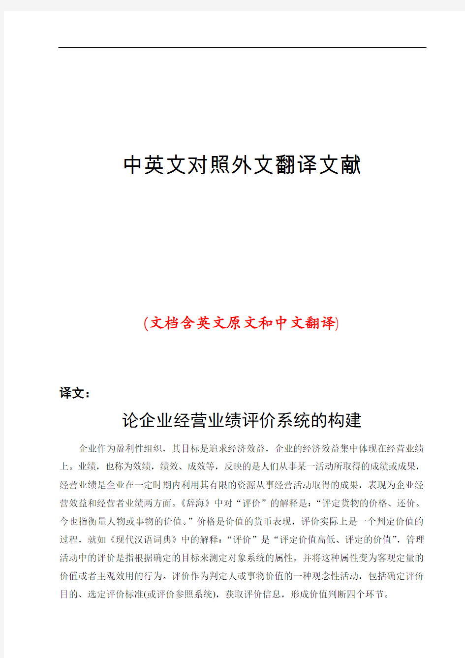 企业业绩评价系统中英文对照外文翻译文献