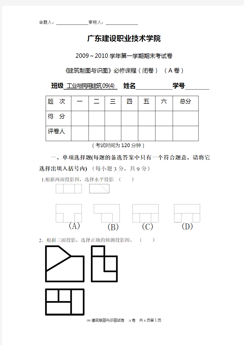 09《建筑制图与识图》A卷