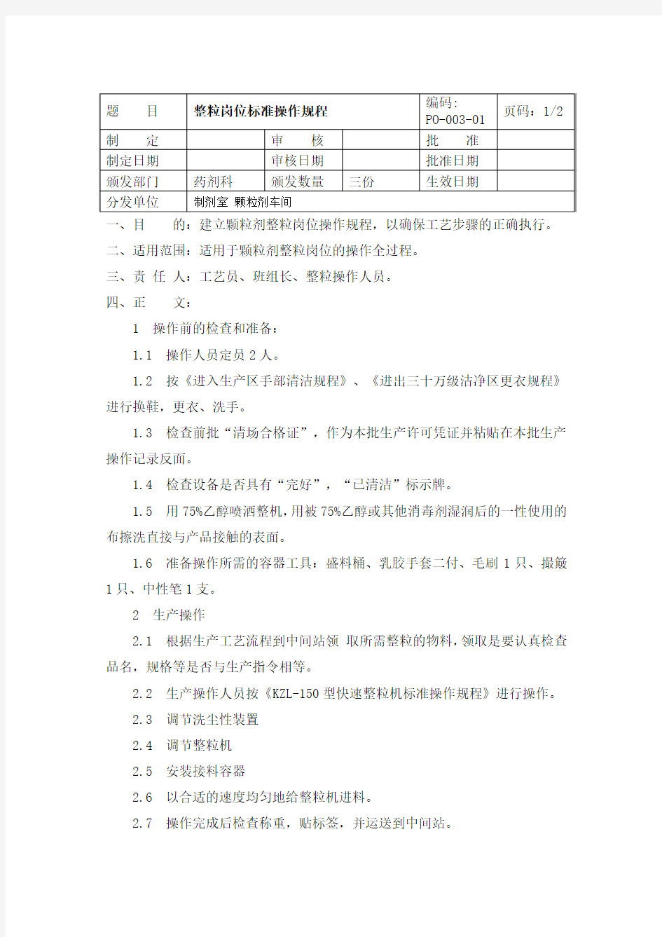 整粒岗位标准操作规程