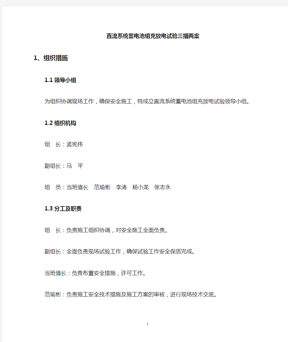 直流系统蓄电池组充放电试验三措两案