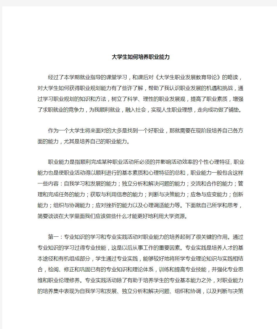 大学生就业指导课结业论文