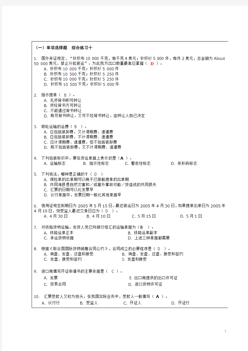 国际贸易单证实务课程复习思考题答案