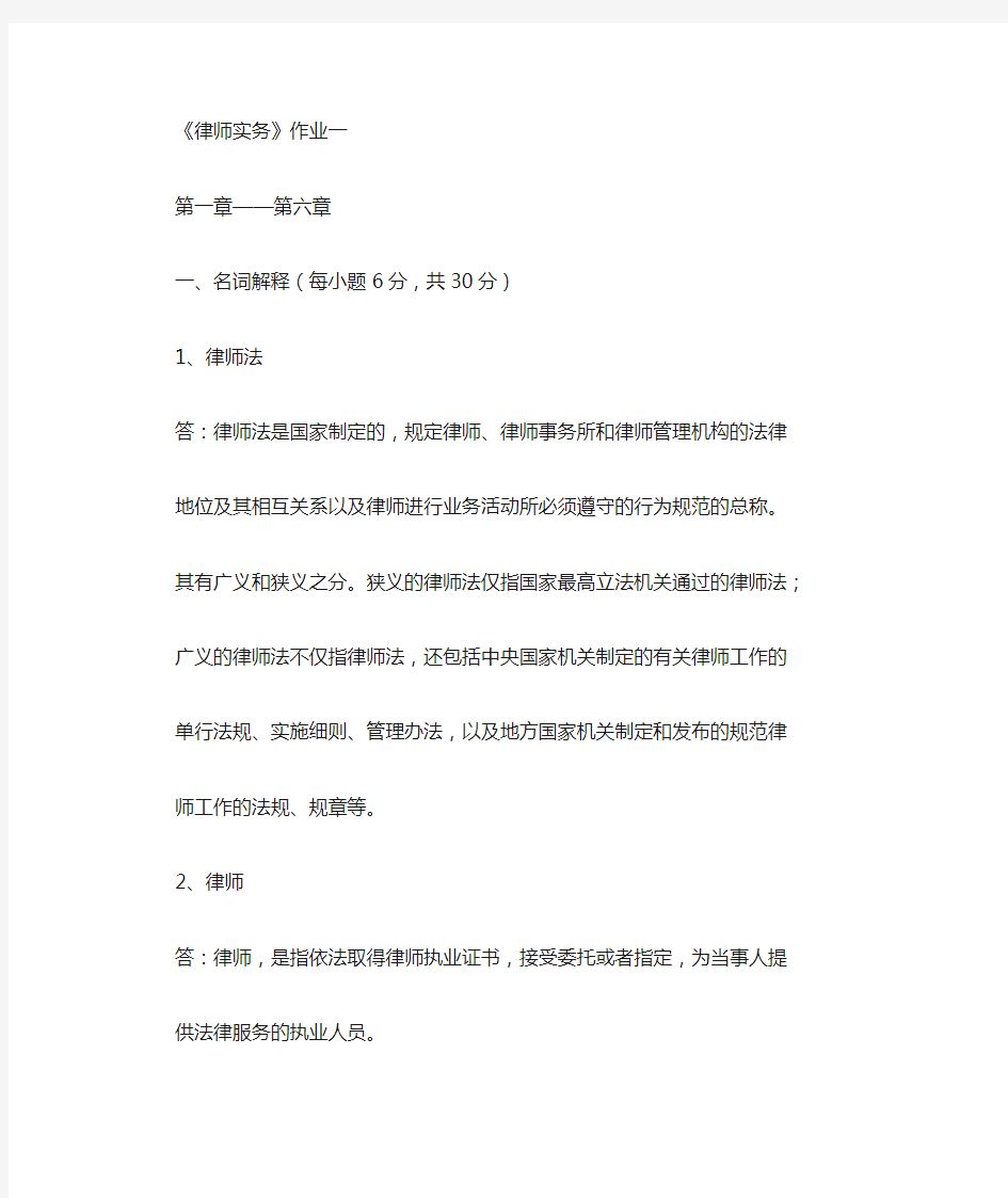 律师实务四次平时作业答案