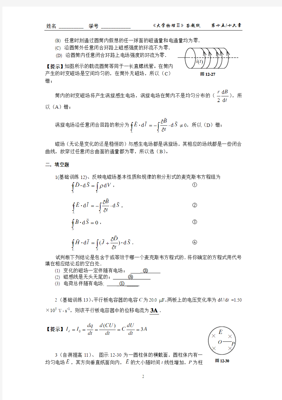 04第十二章  电磁感应-电磁场(二)作业答案