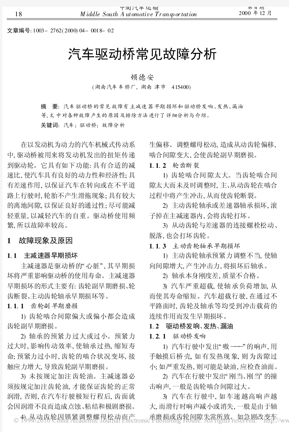 汽车驱动桥常见故障分析