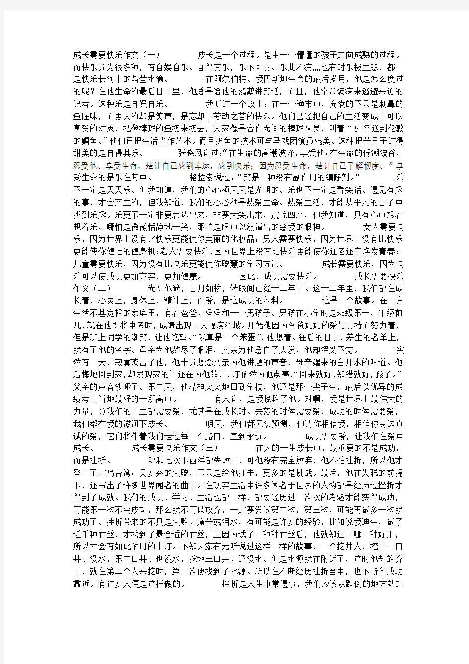 成长需要快乐作文