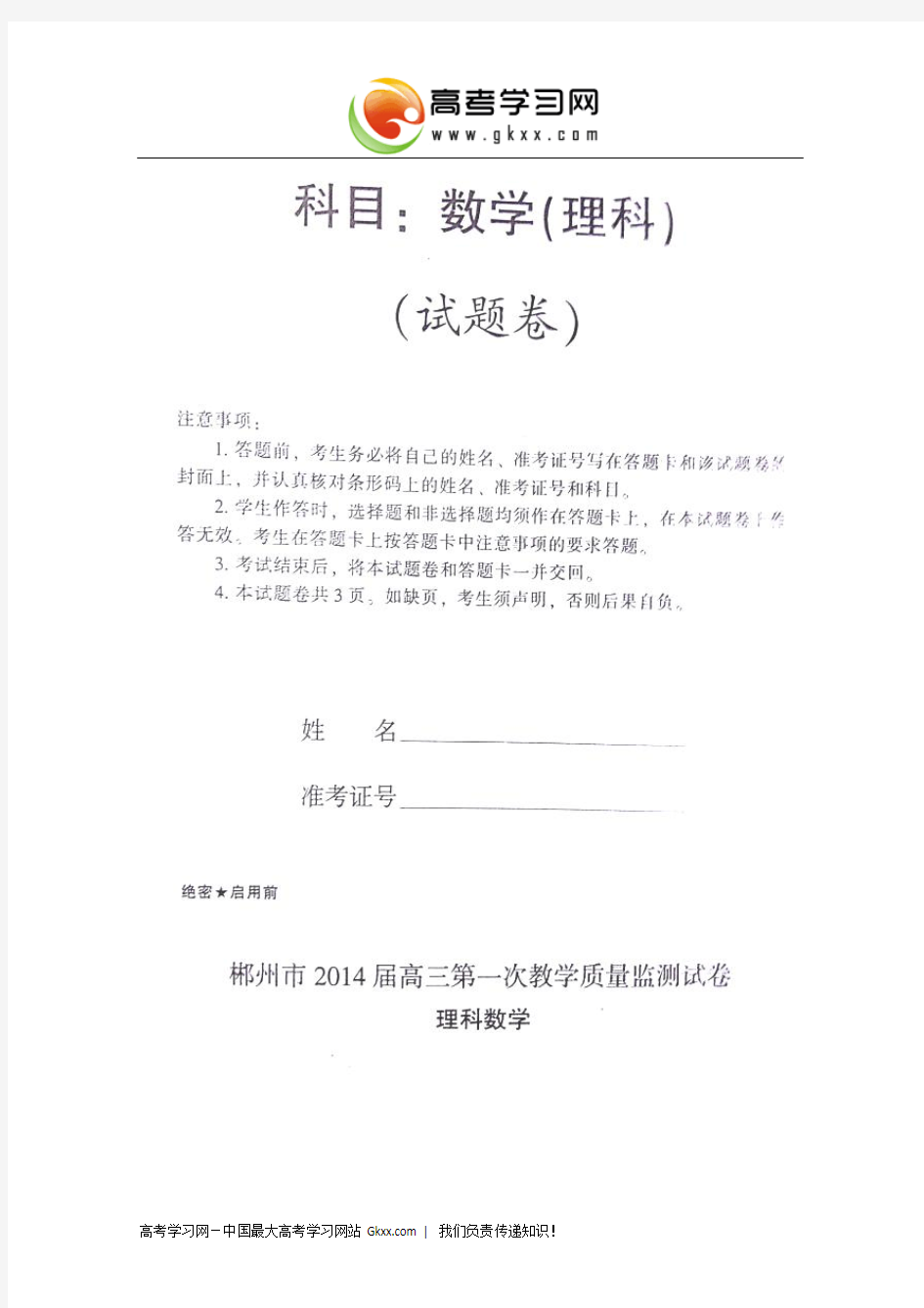 湖南省郴州市2014届高三上学期第一次质量检测数学(理)试题 扫描版含答案