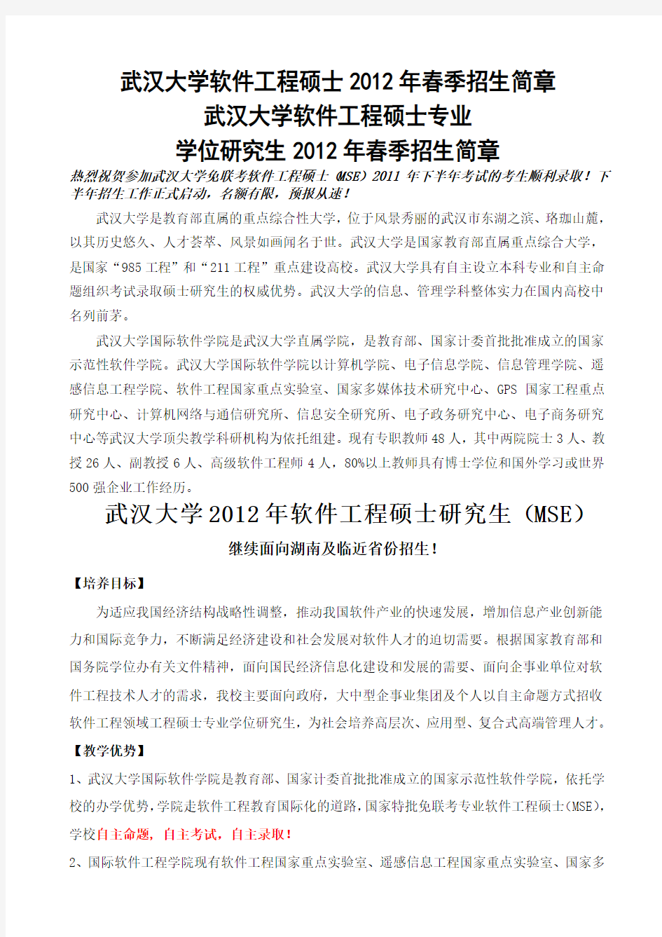 武汉大学软件工程硕士2012年春季简章