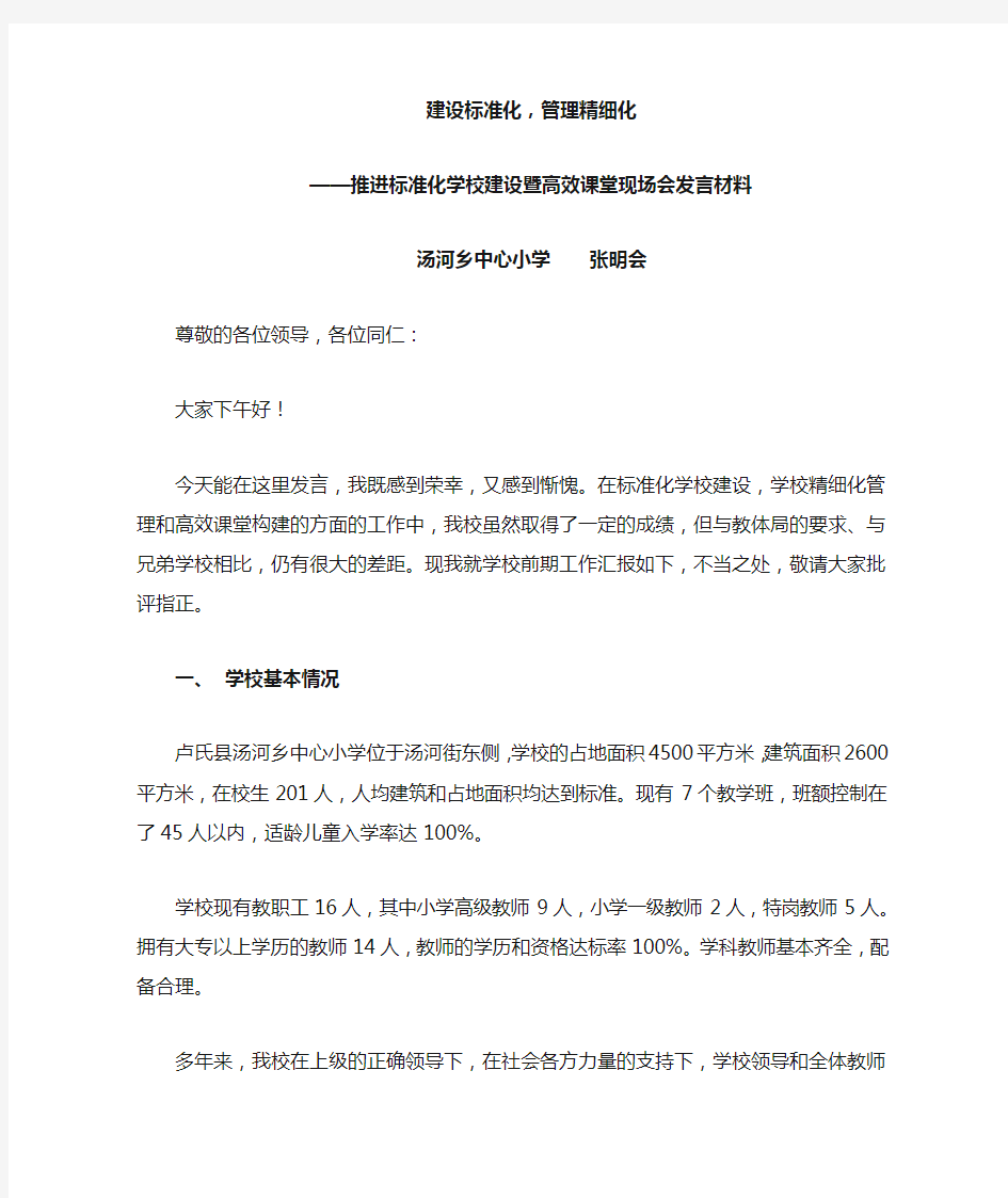 标准化学校建设现场会发言材料