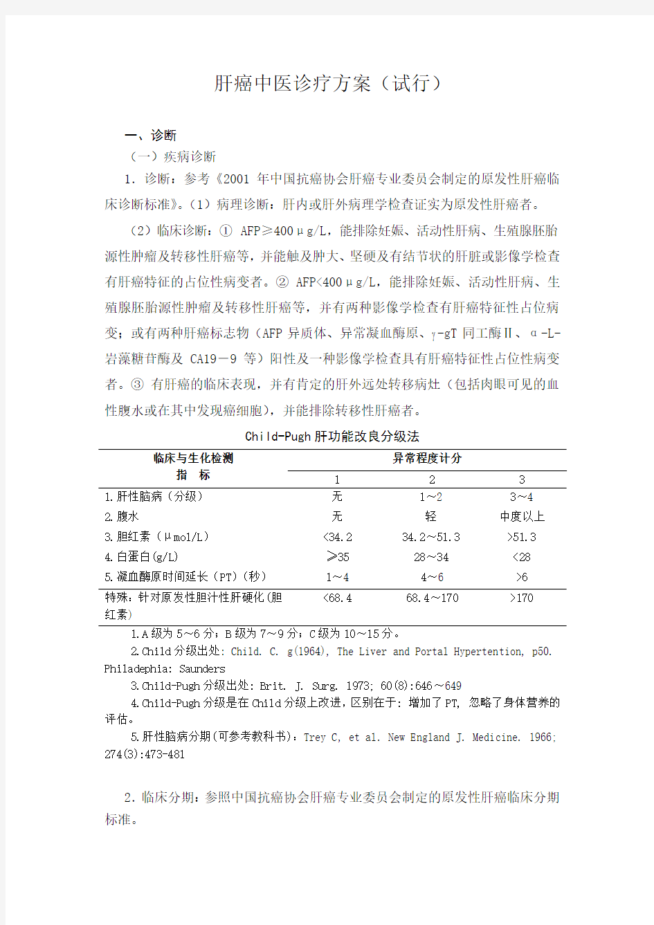 肝癌中医诊疗方案