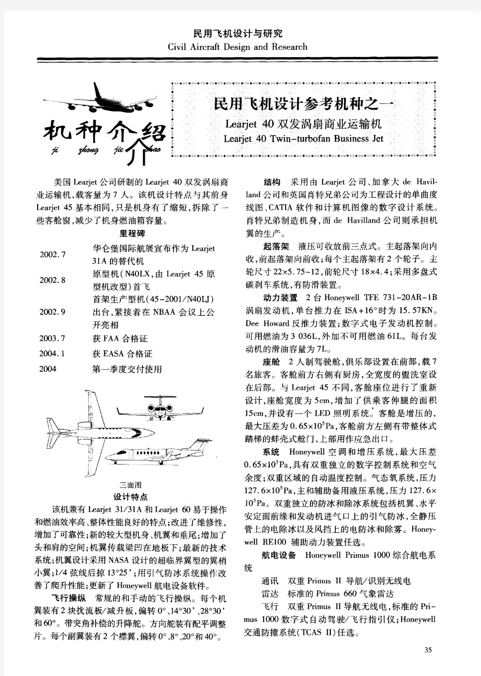 民用飞机设计参考机种之一  Learjet 40双发涡扇商业运输机