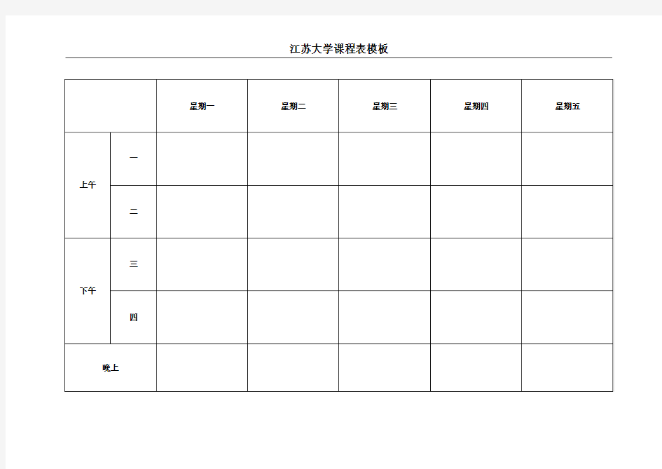 江苏大学课程表模板