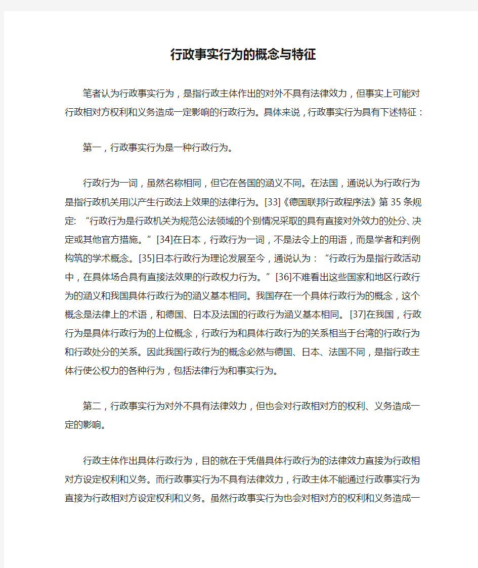 行政事实行为的概念与特征