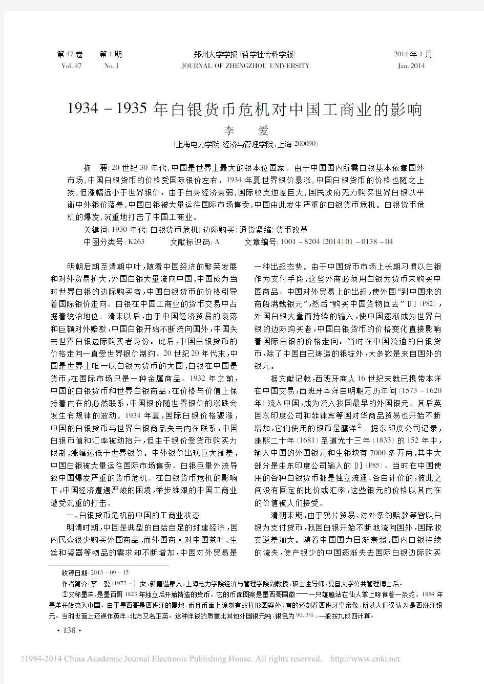 1934_1935年白银货币危机对中国工商业的影响_李爱