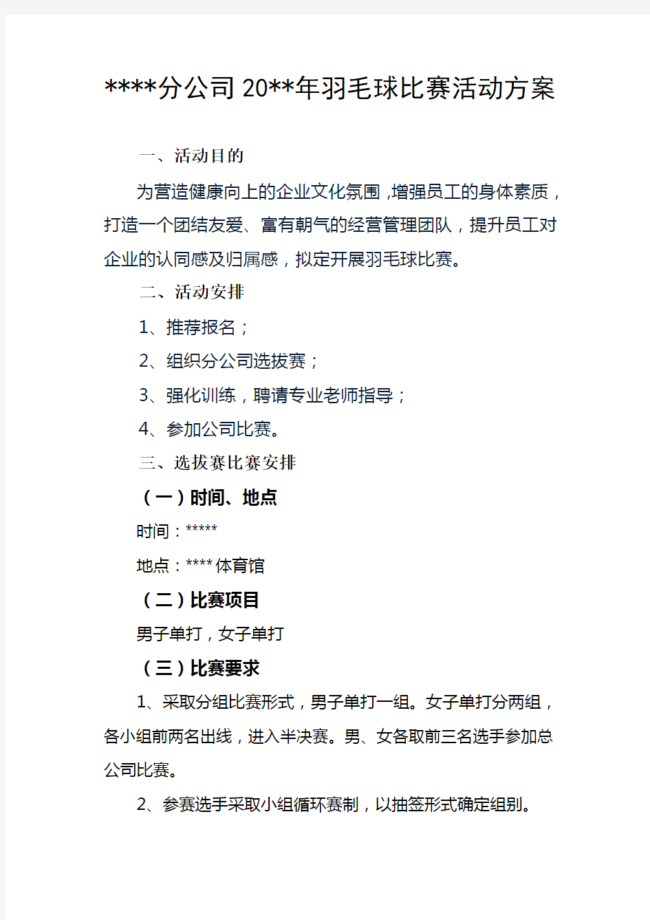 公司羽毛球比赛活动方案