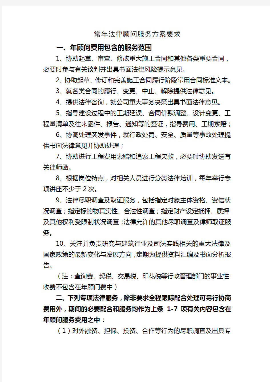 常年法律顾问服务方案要求