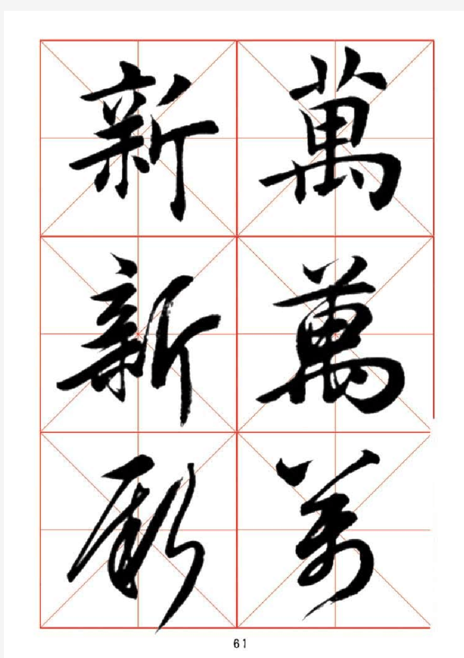 田蕴章每日一字楷行草三体示范字帖(61-90页)