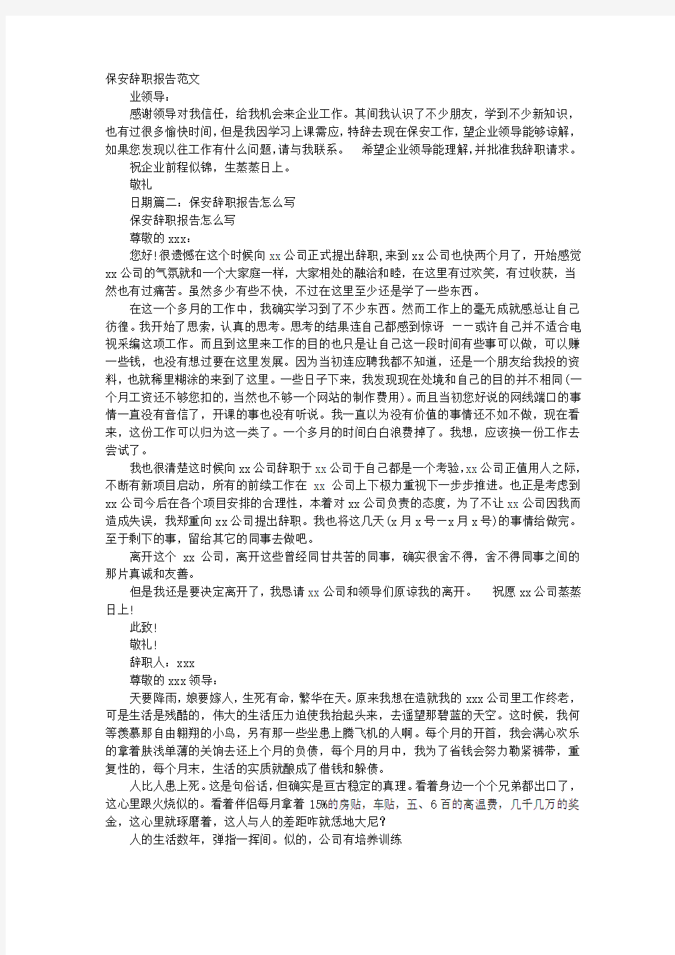 保安辞职报告怎么写简单点