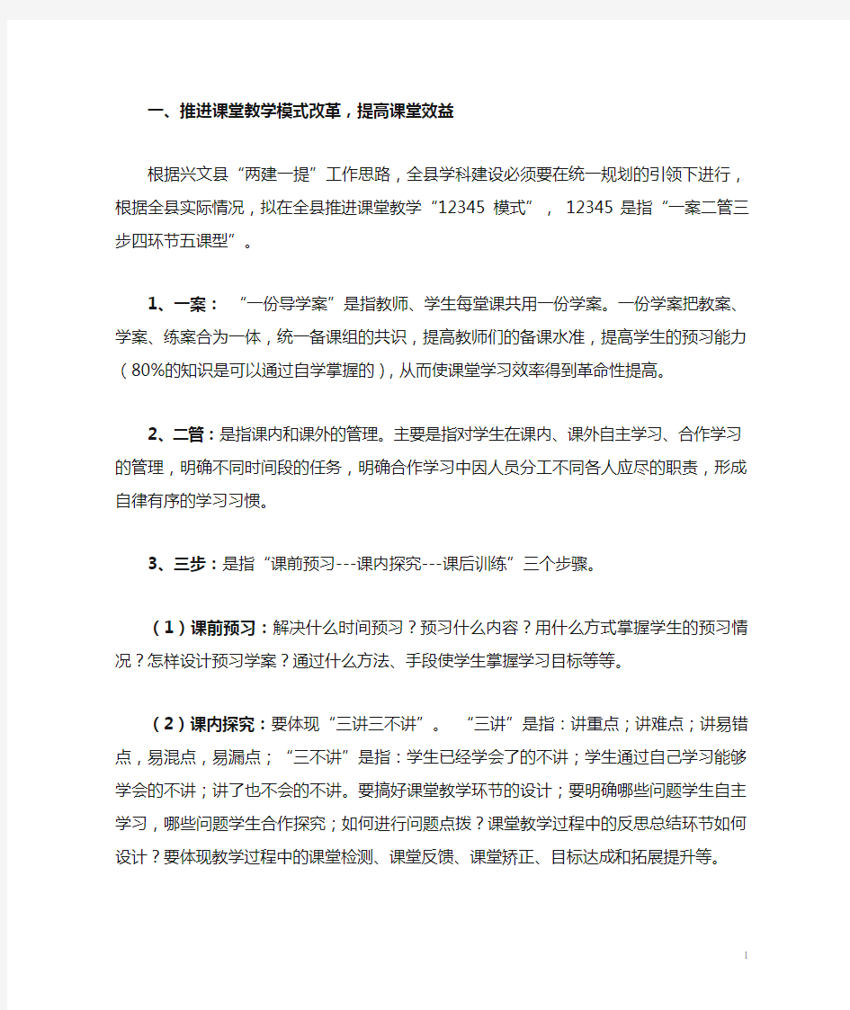 推进课堂教学模式改革,提高课堂效益