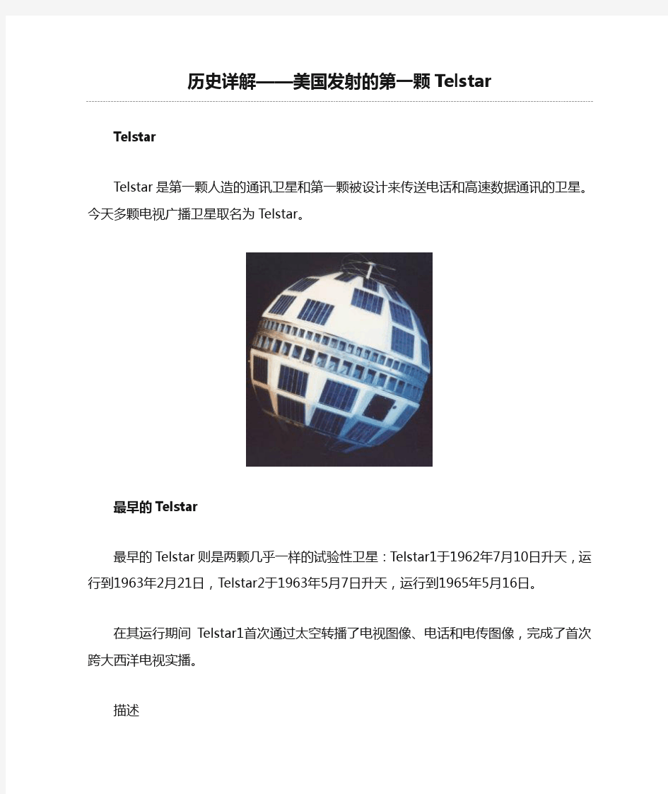 历史详解——美国发射的第一颗Telstar