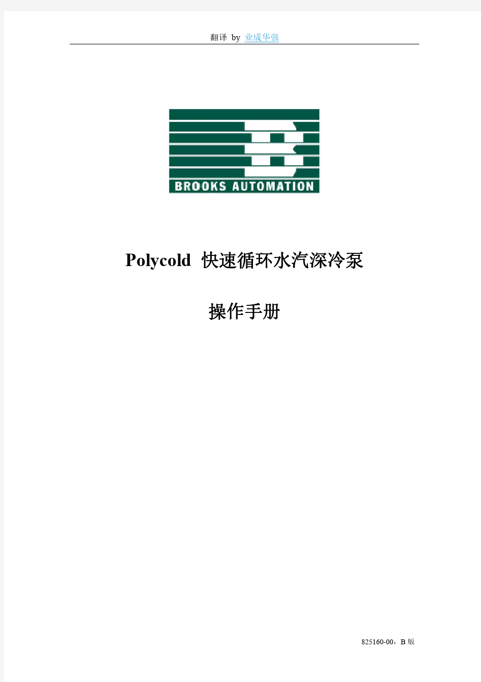 Polycold 操作手册中文版825160-00