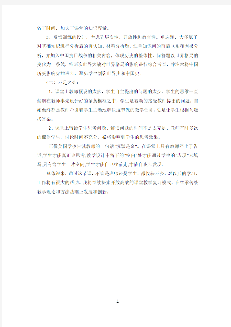 两次世界大战复习课教学反思