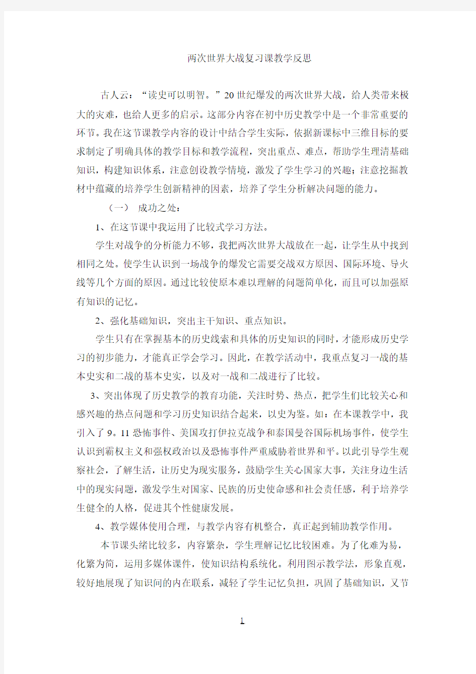 两次世界大战复习课教学反思