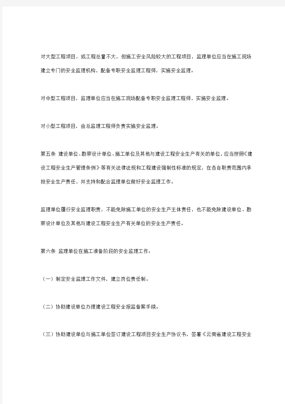 云南省建设工程安全监理实施细则