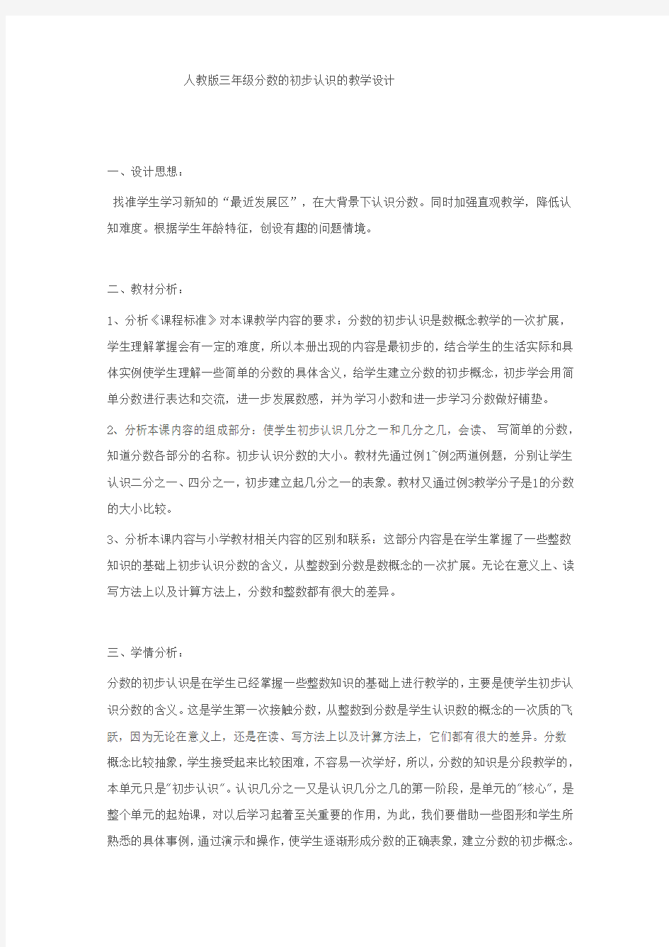 人教版三年级分数的初步认识的教学设计