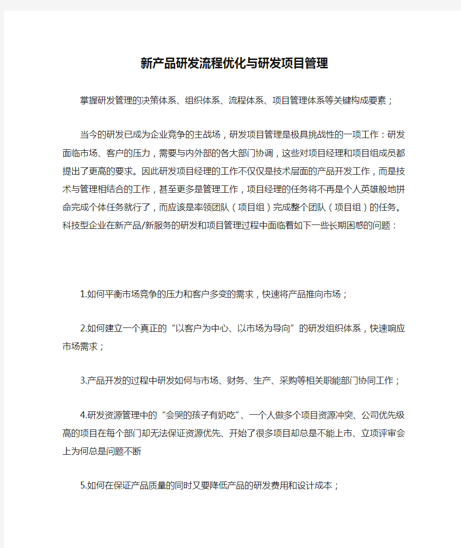 新产品研发流程优化与研发项目管理