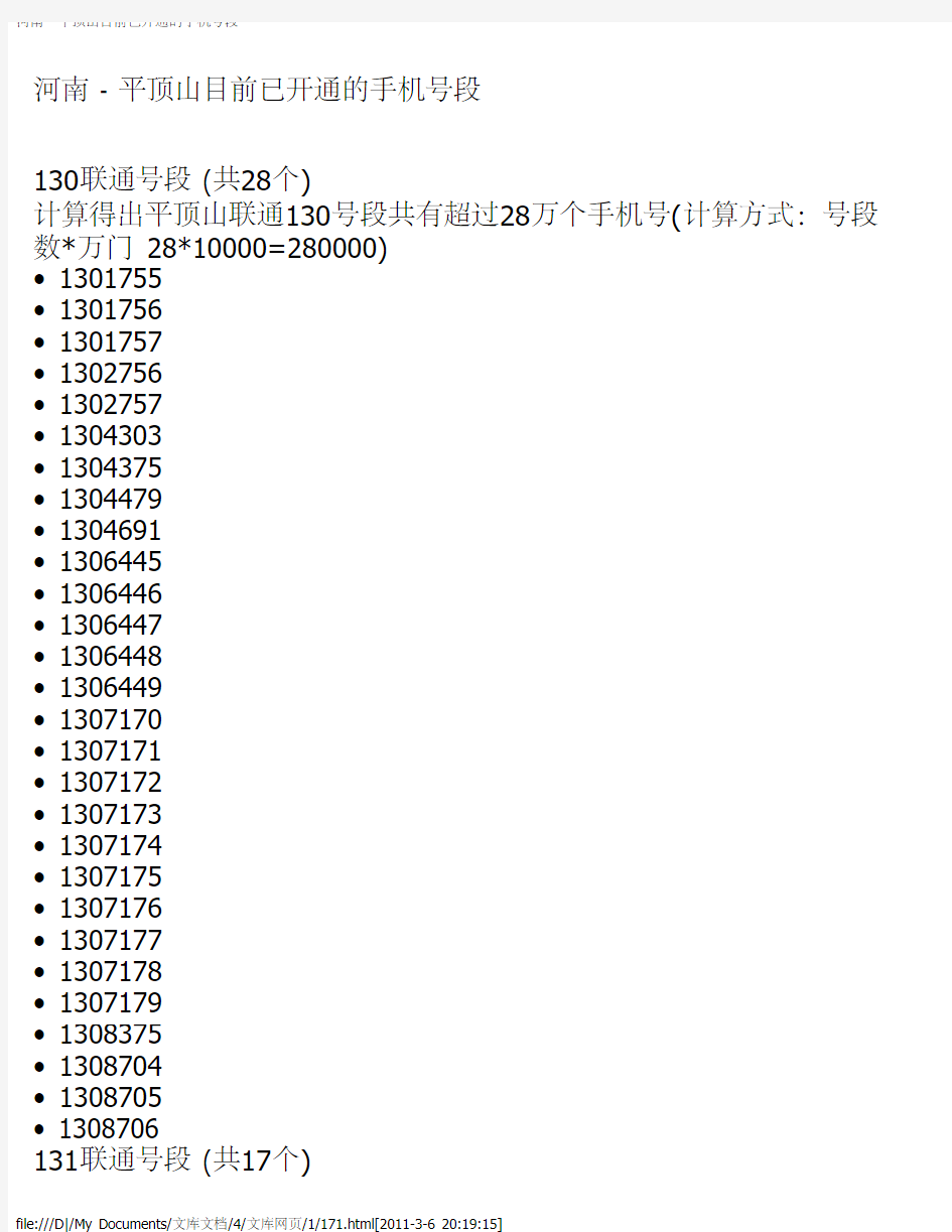 河南 - 平顶山目前已开通的手机号段