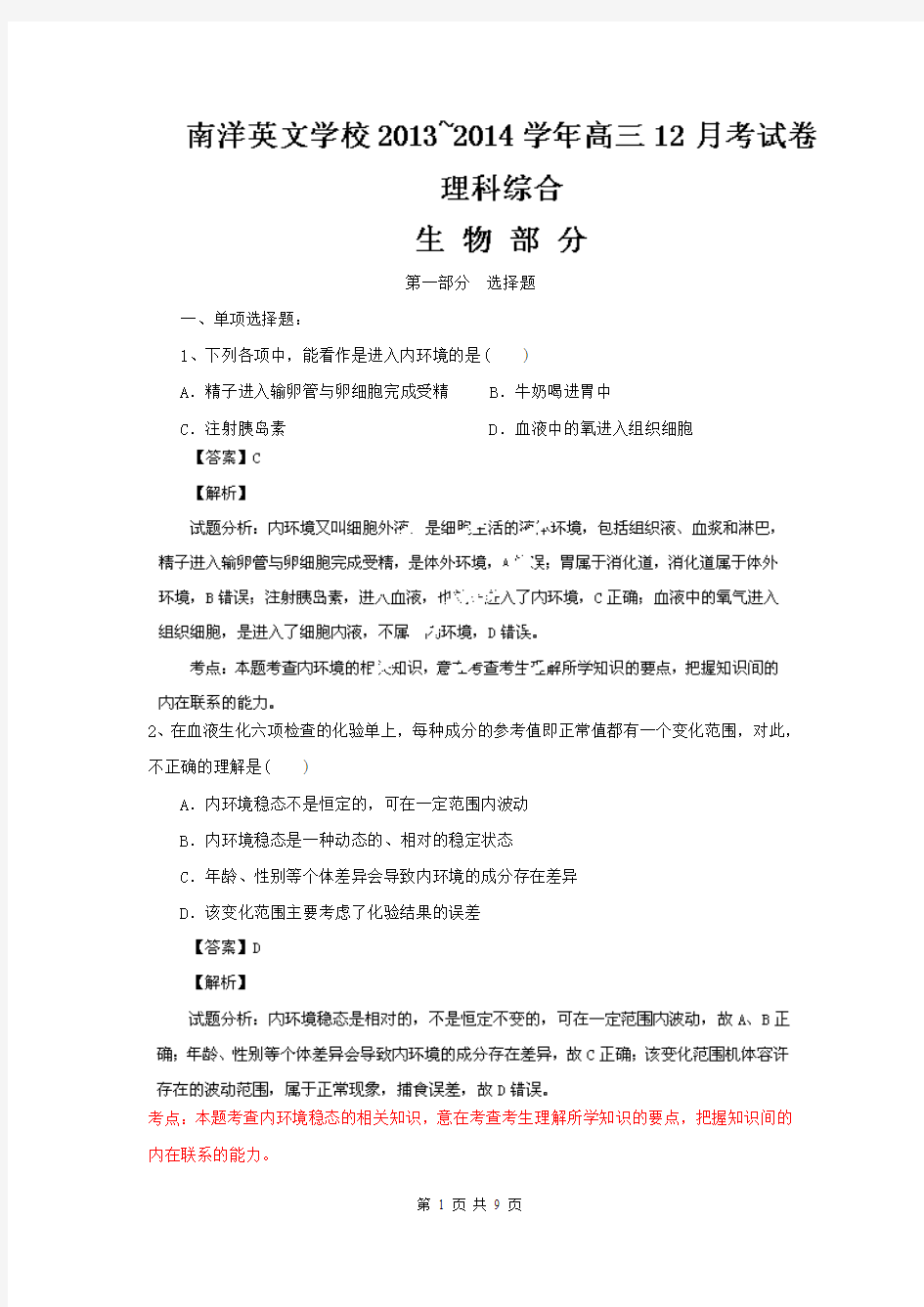 【解析版】广东省广州市南洋英文学校2014届高三12月月考生物试题