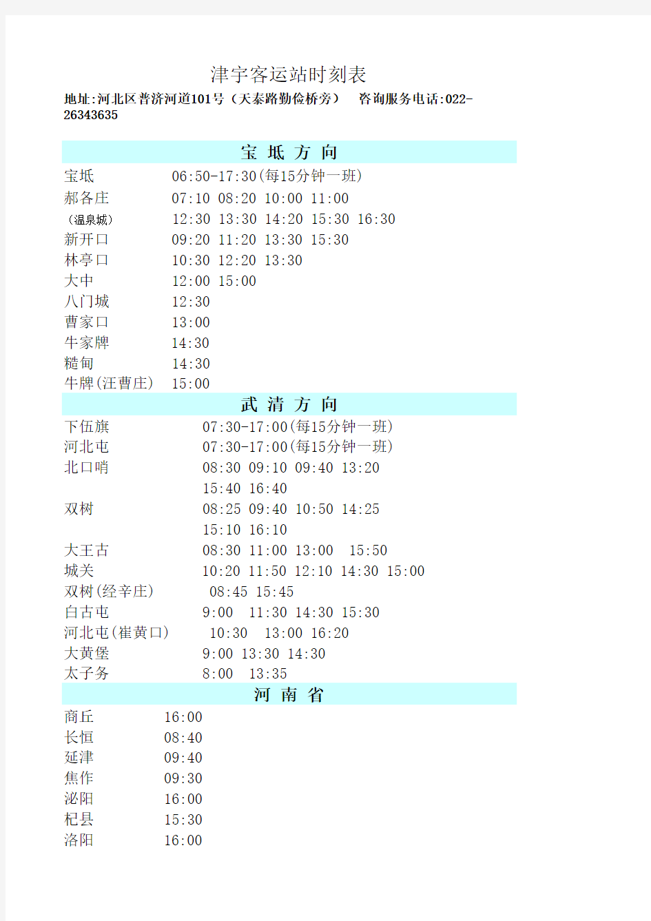 津宇客运站时刻表