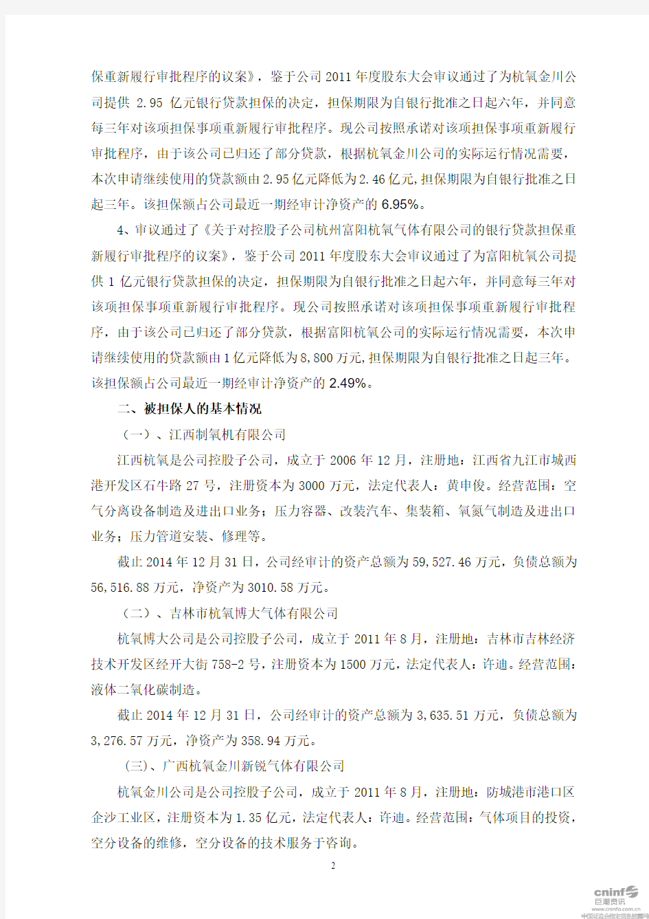 杭州杭氧股份有限公司 关于公司为子公司提供贷款担保的公告