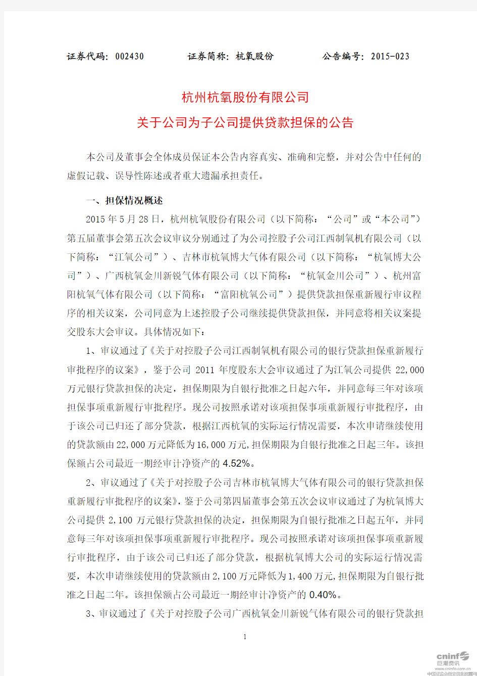 杭州杭氧股份有限公司 关于公司为子公司提供贷款担保的公告