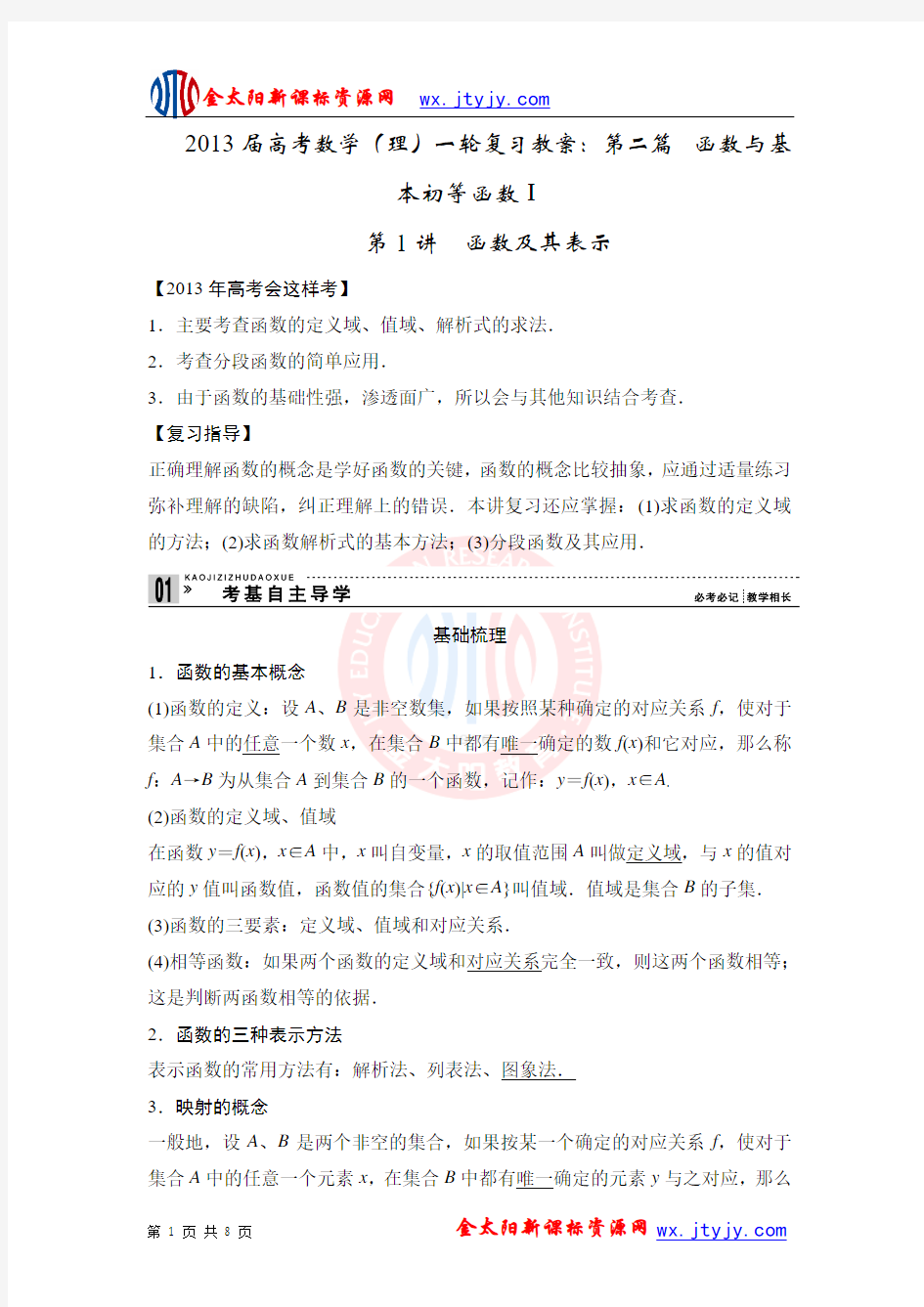 2013届高考数学(理)一轮复习教案：第二篇 函数与基本初等函数Ⅰ第1讲 函数及其表示(人教A版)