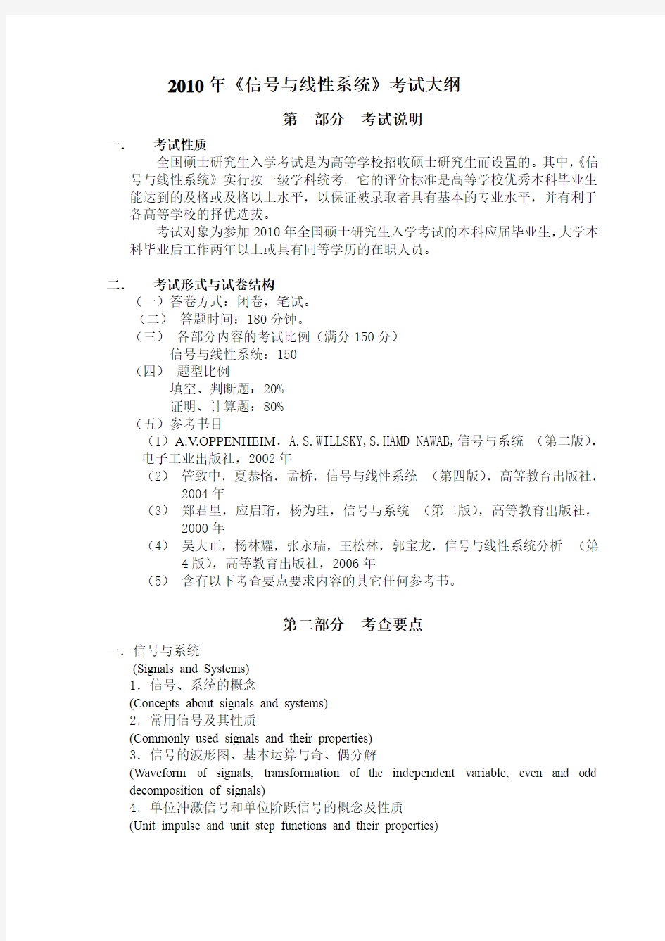 华科,华中科技大学电信系,2010年《信号与线性系统》考试大纲