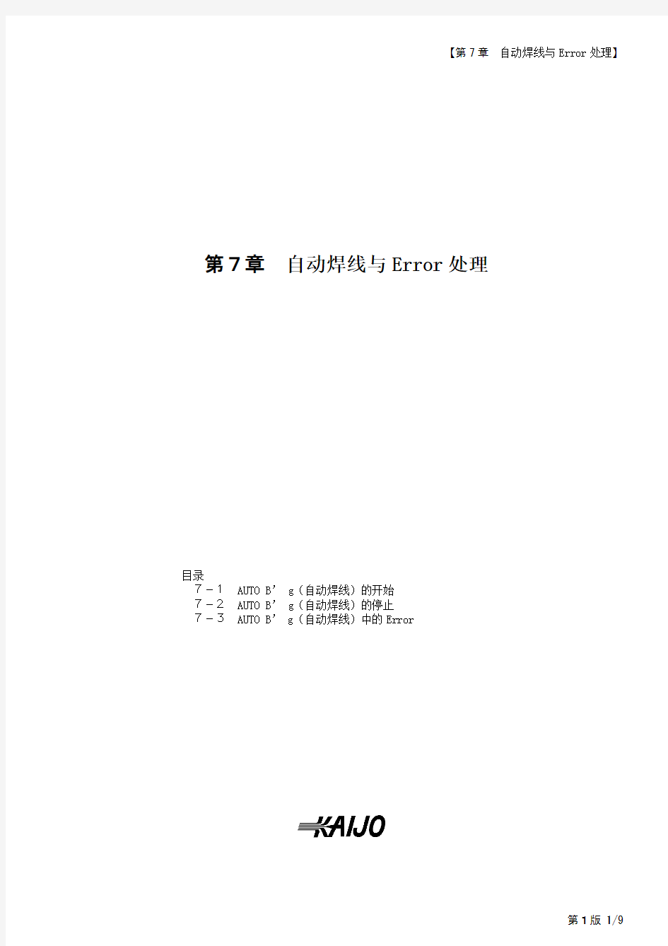 KAIJO焊线机FB-900的中文说明书09_Chapt_7 Auto Bonding and Error(C)(1st)