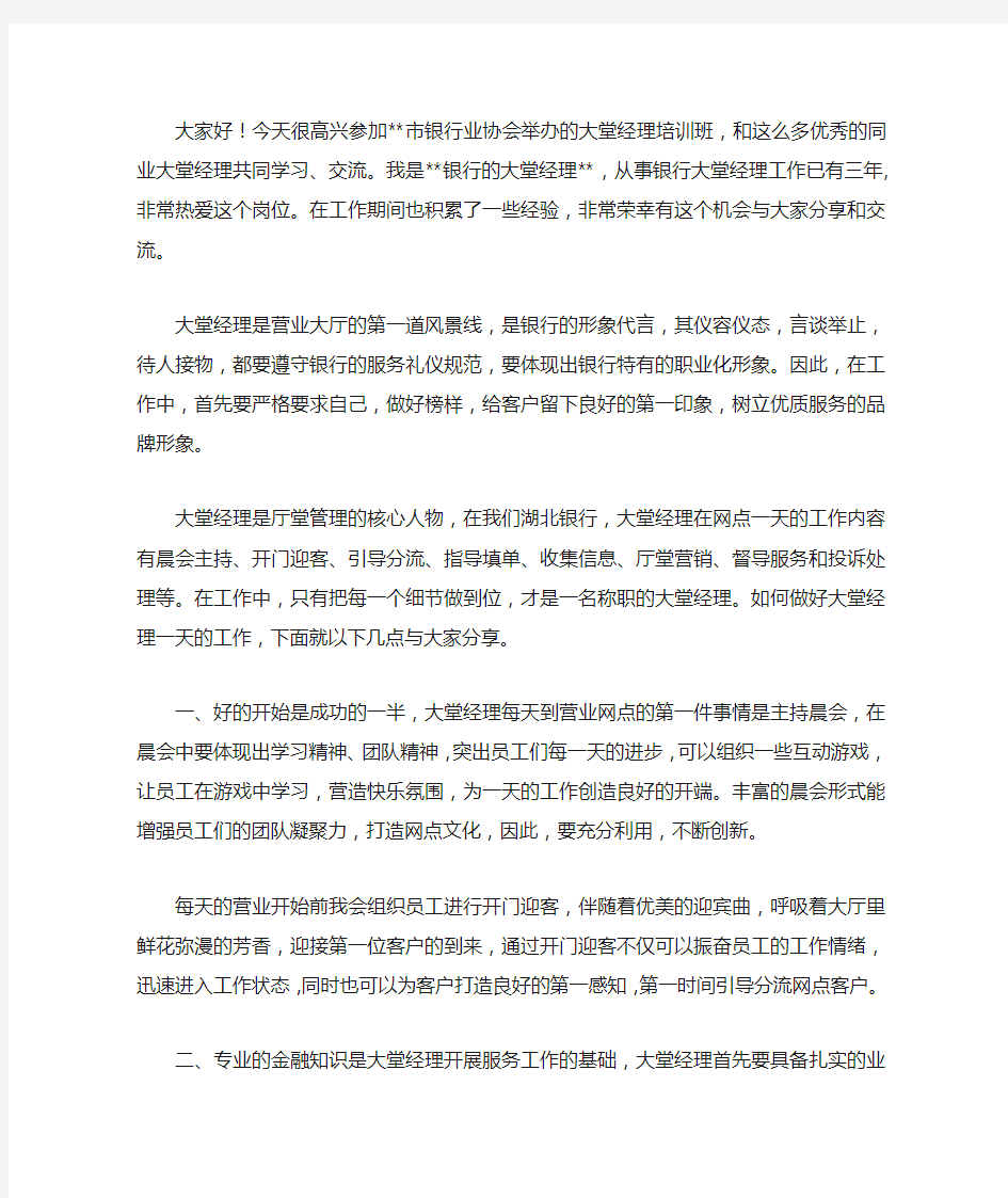 大堂经理经验交流发言稿