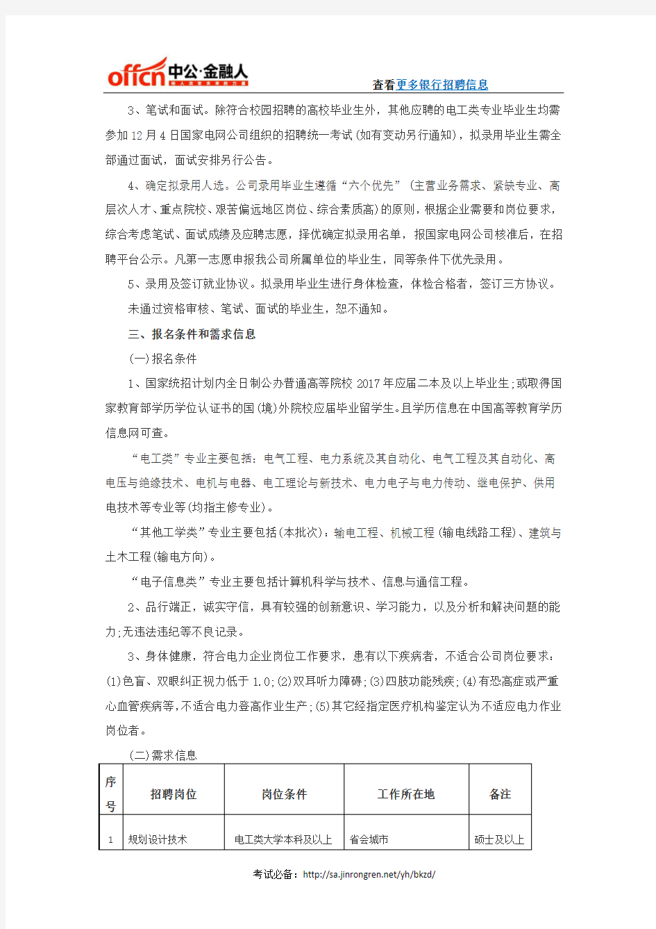 2017国网陕西省电力公司招聘350人公告(第一批)