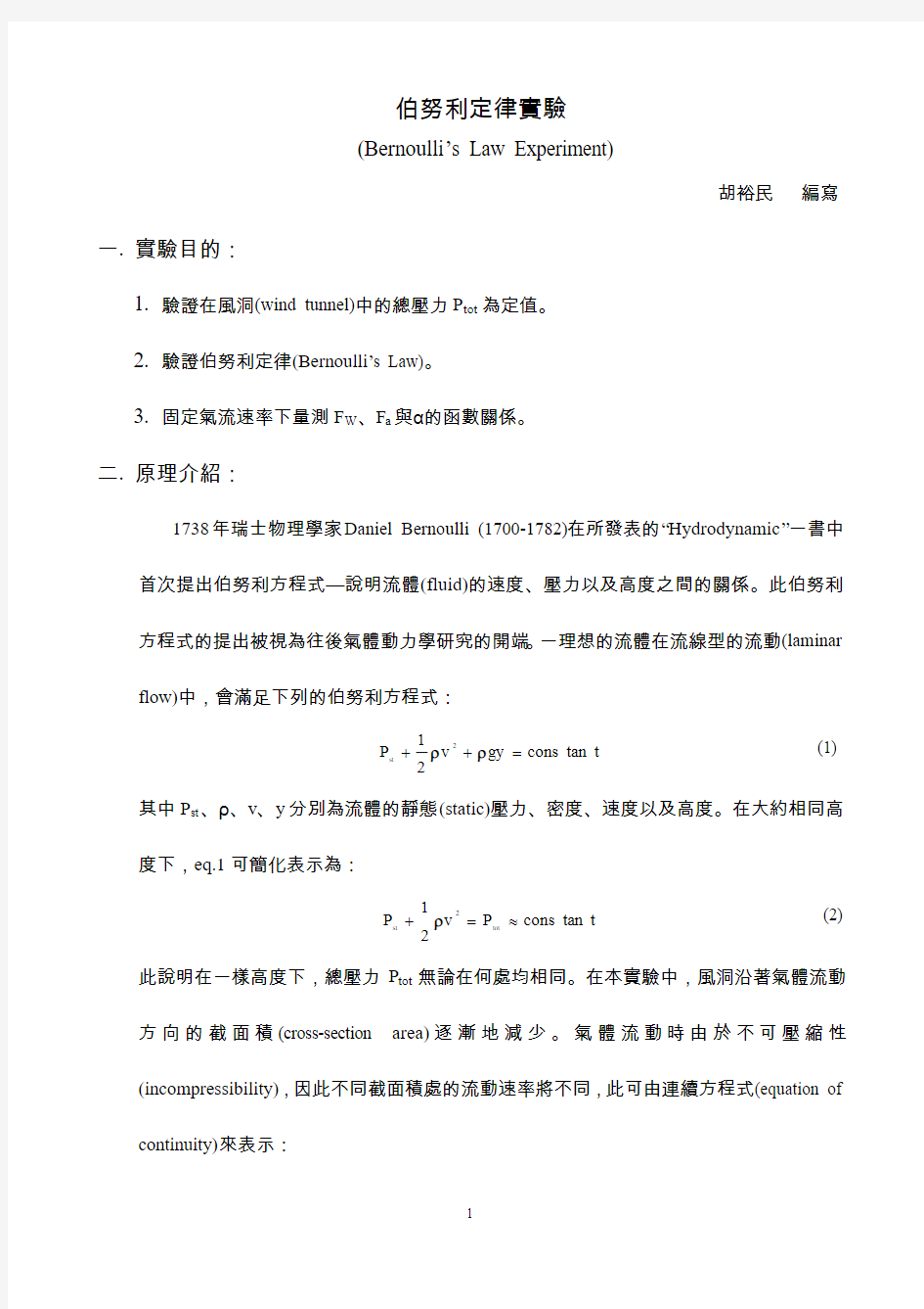 伯努利方程实验指导