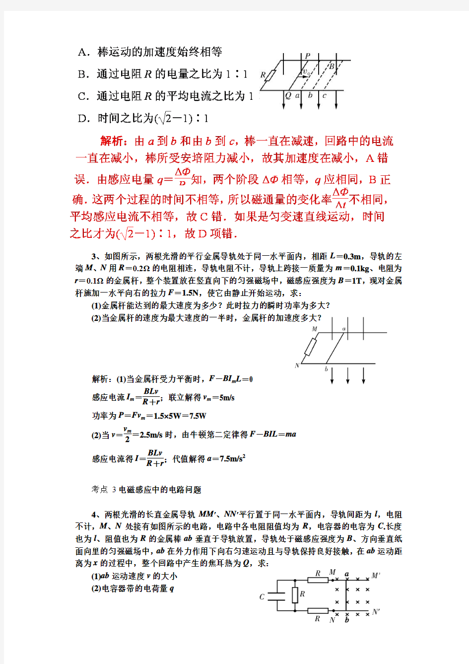 2013届广东物理第一轮复习第十一章第3单元电磁感应问题的综合应用
