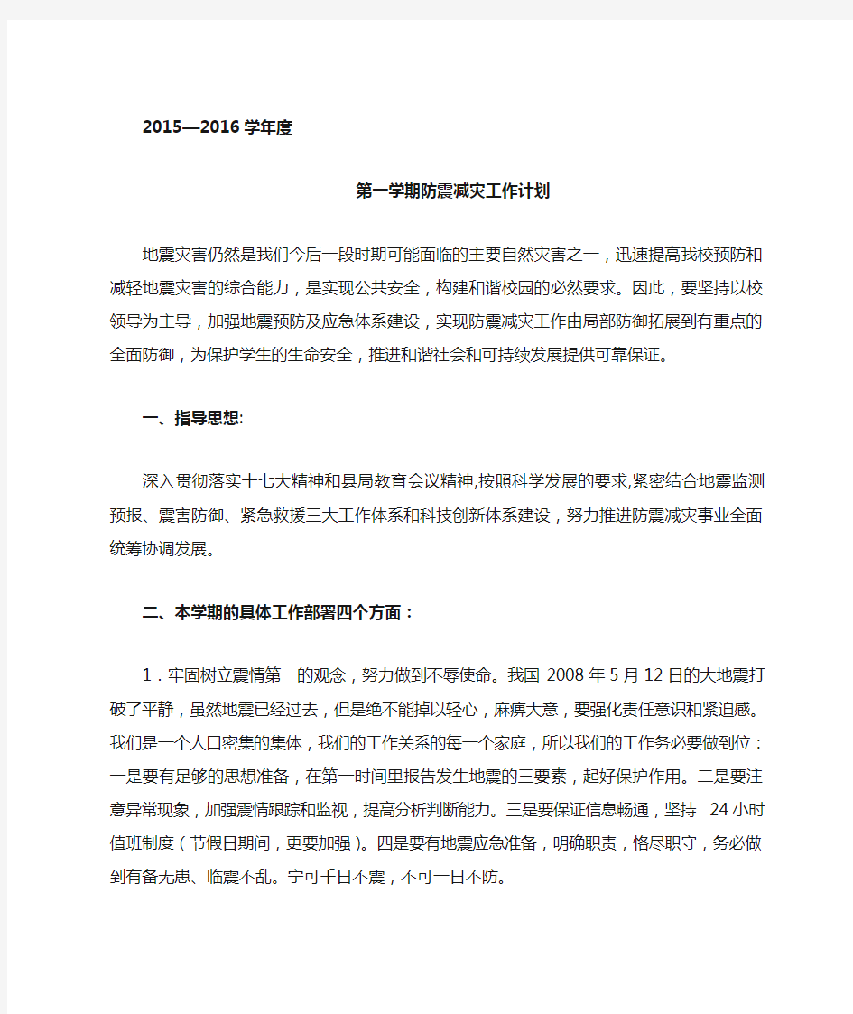 防震减灾工作计划