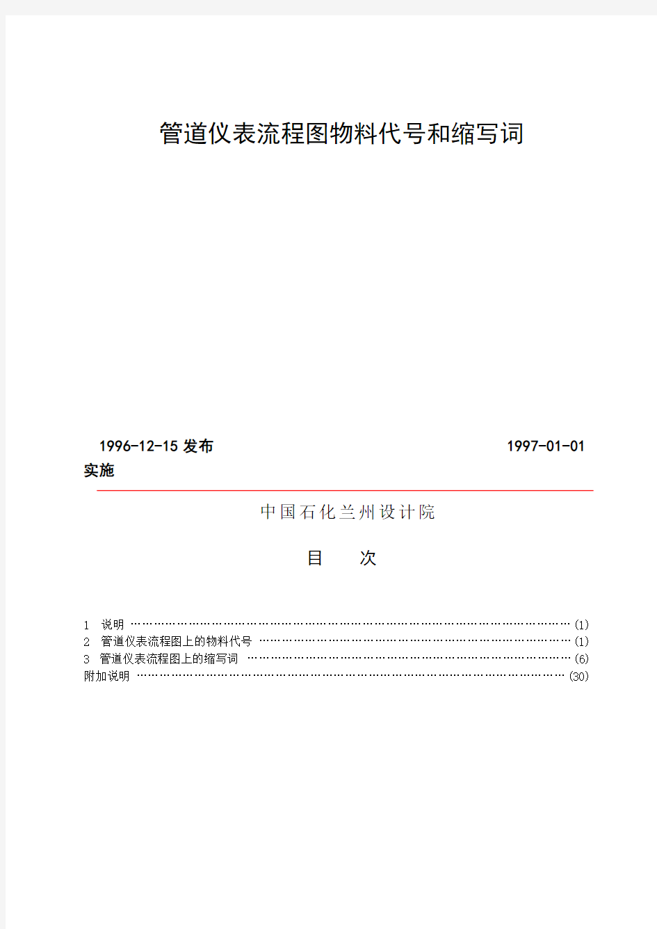 化工设计常用管道仪表流程图物料代号和缩写词[1]