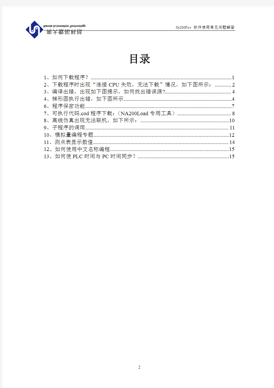 NA200Pro软件使用常见问题解答